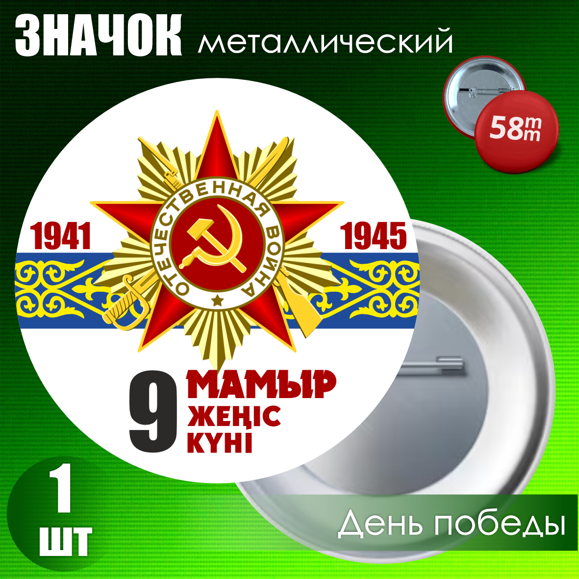 Сувенирный значок на День Победы 9 мая (58мм)