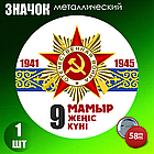 Сувенирный значок на День Победы 9 мая (58мм), фото 2