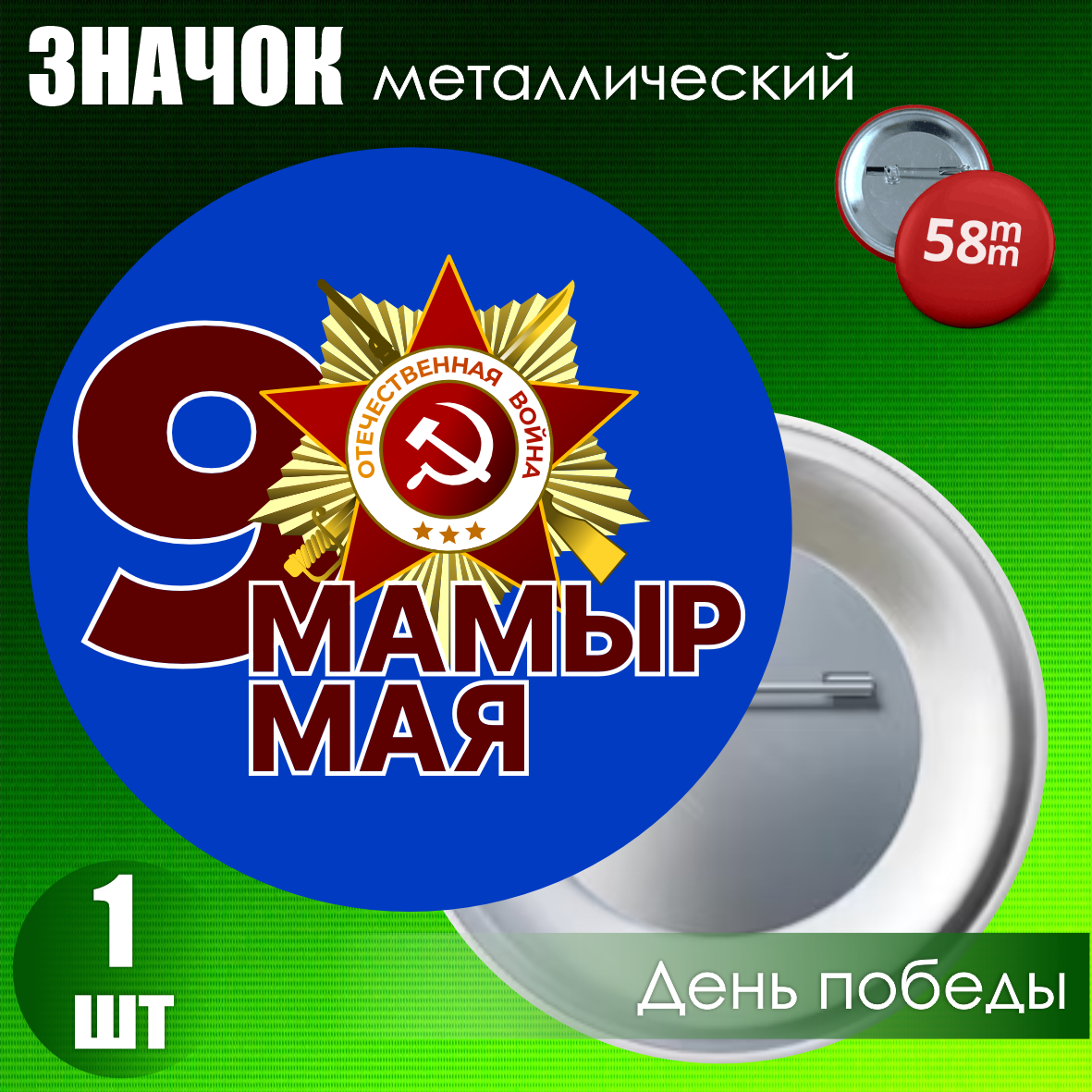 Сувенирный значок на День Победы 9 мая (58мм)