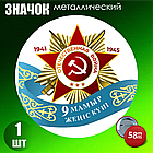 Сувенирный значок на День Победы 9 мая (58мм), фото 2
