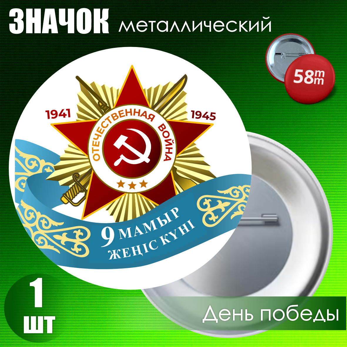 Сувенирный значок на День Победы 9 мая (58мм)