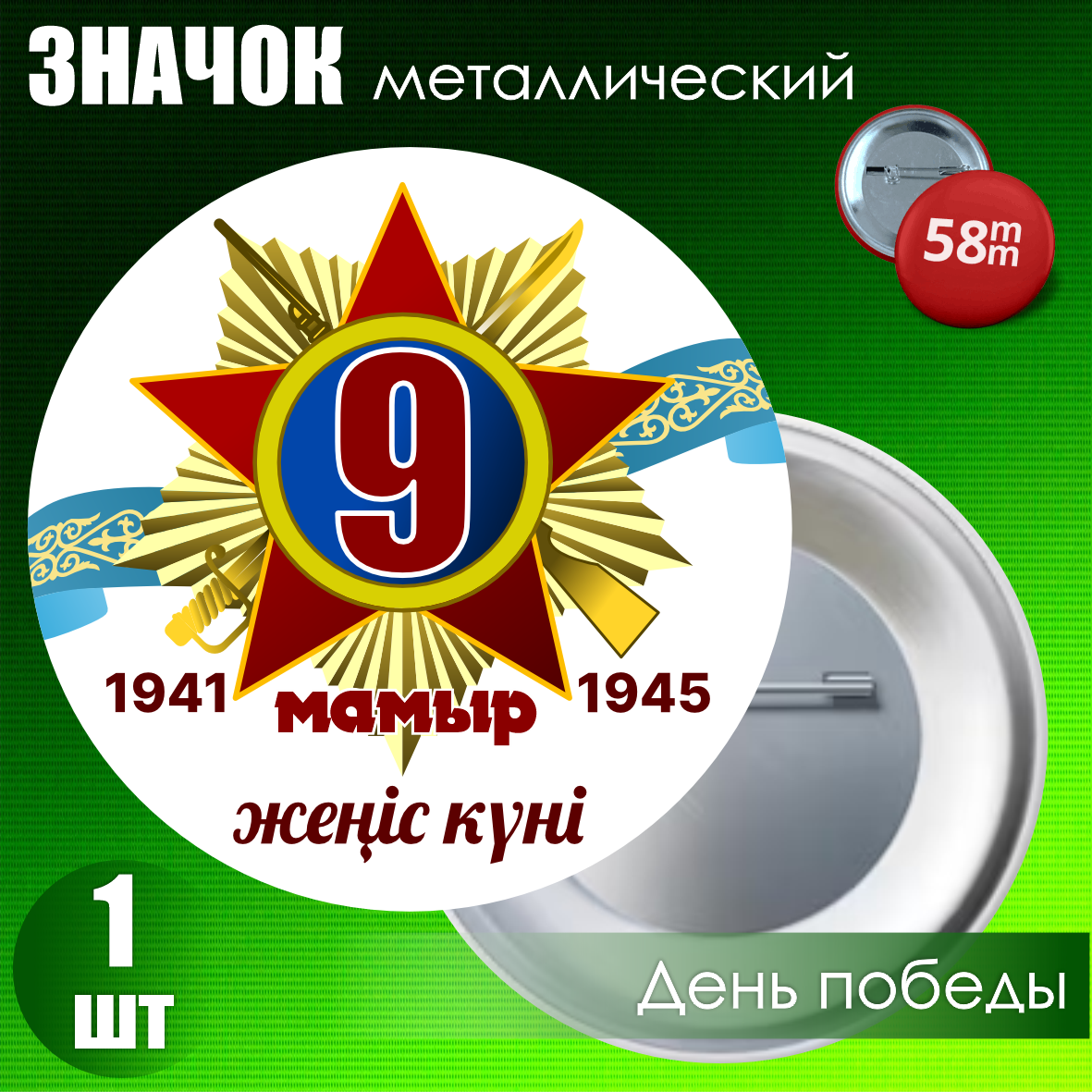 Сувенирный значок на День Победы 9 мая (58мм)