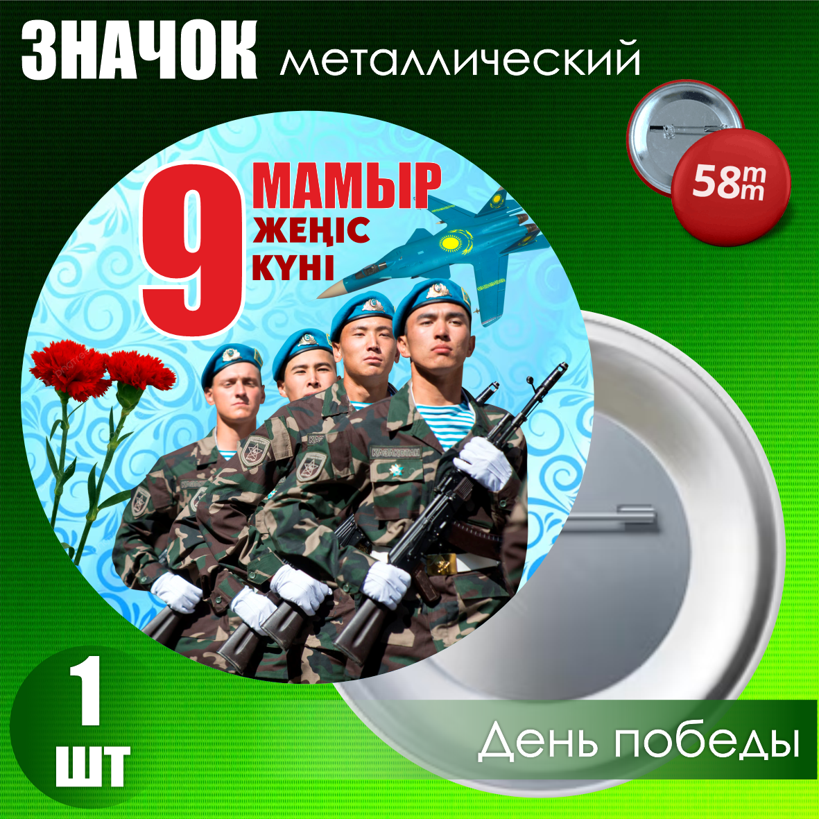 Сувенирный значок на День Победы 9 мая (58мм)