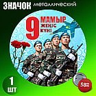 Сувенирный значок на День Победы 9 мая (58мм), фото 2