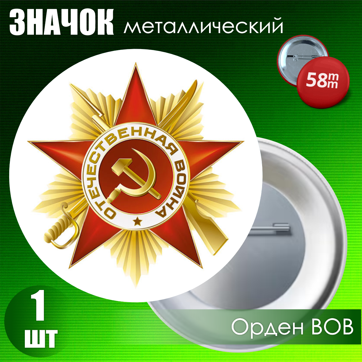 Сувенирный значок "Орден ВОВ" (58мм)