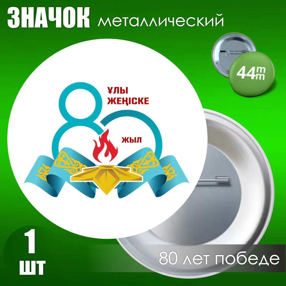 Сувенирный значок на 9 мая "80 лет победы" (44мм)
