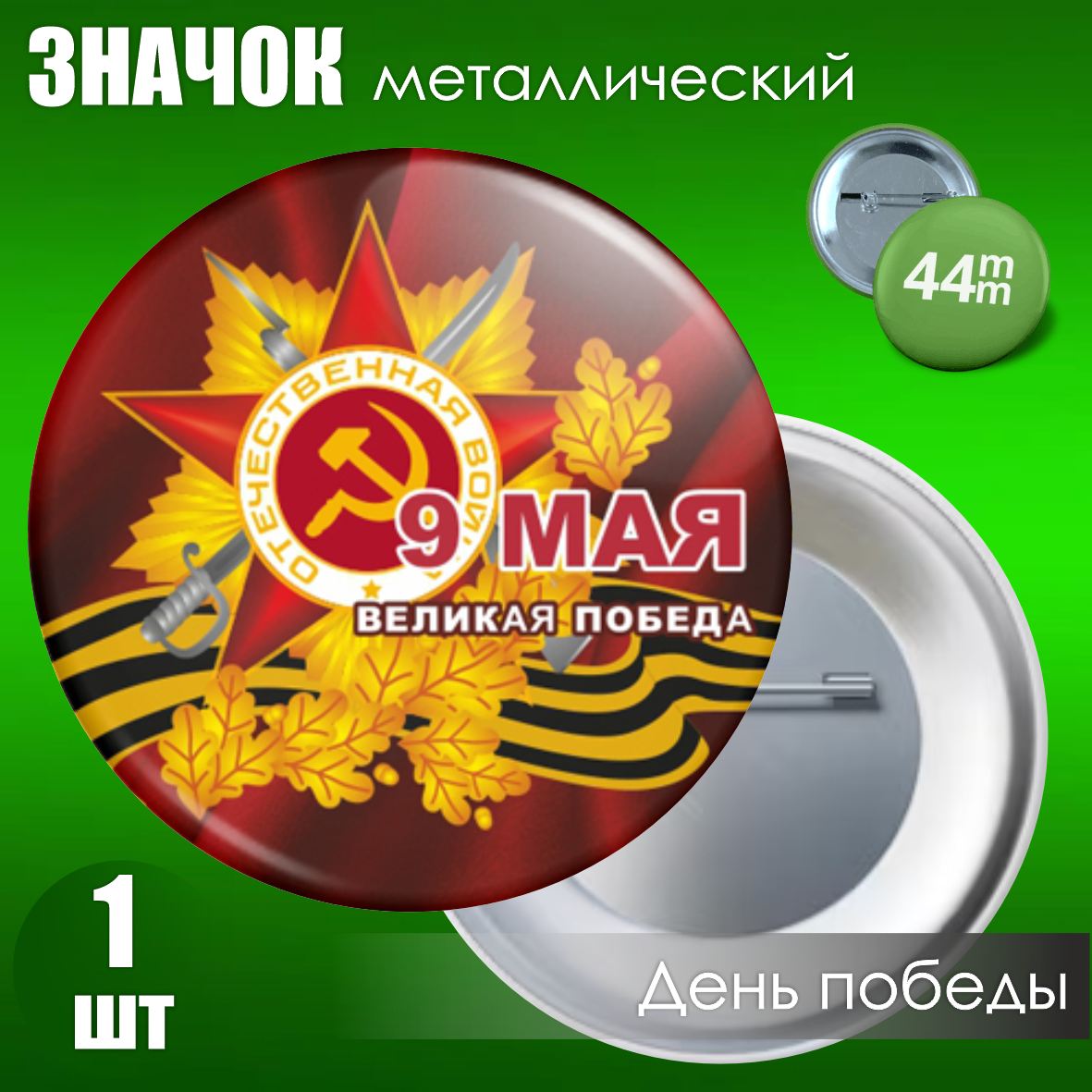 Сувенирный значок на 9 мая (44мм)