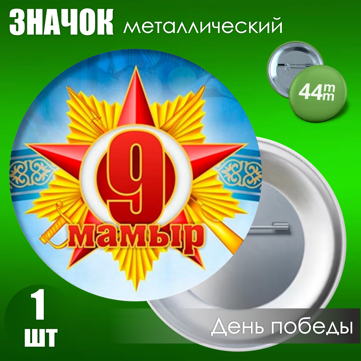 Сувенирный значок на 9 мая (44мм)