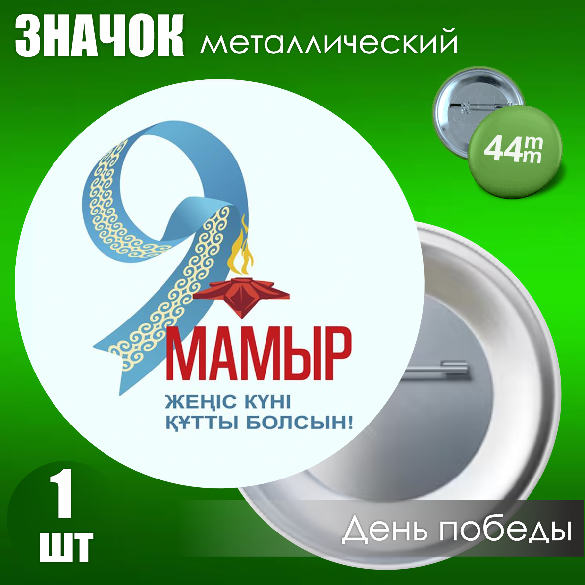 Сувенирный значок на 9 мая (44мм)