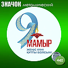 Сувенирный значок на 9 мая (44мм), фото 2
