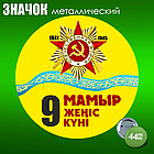 Сувенирный значок на 9 мая (44мм), фото 2