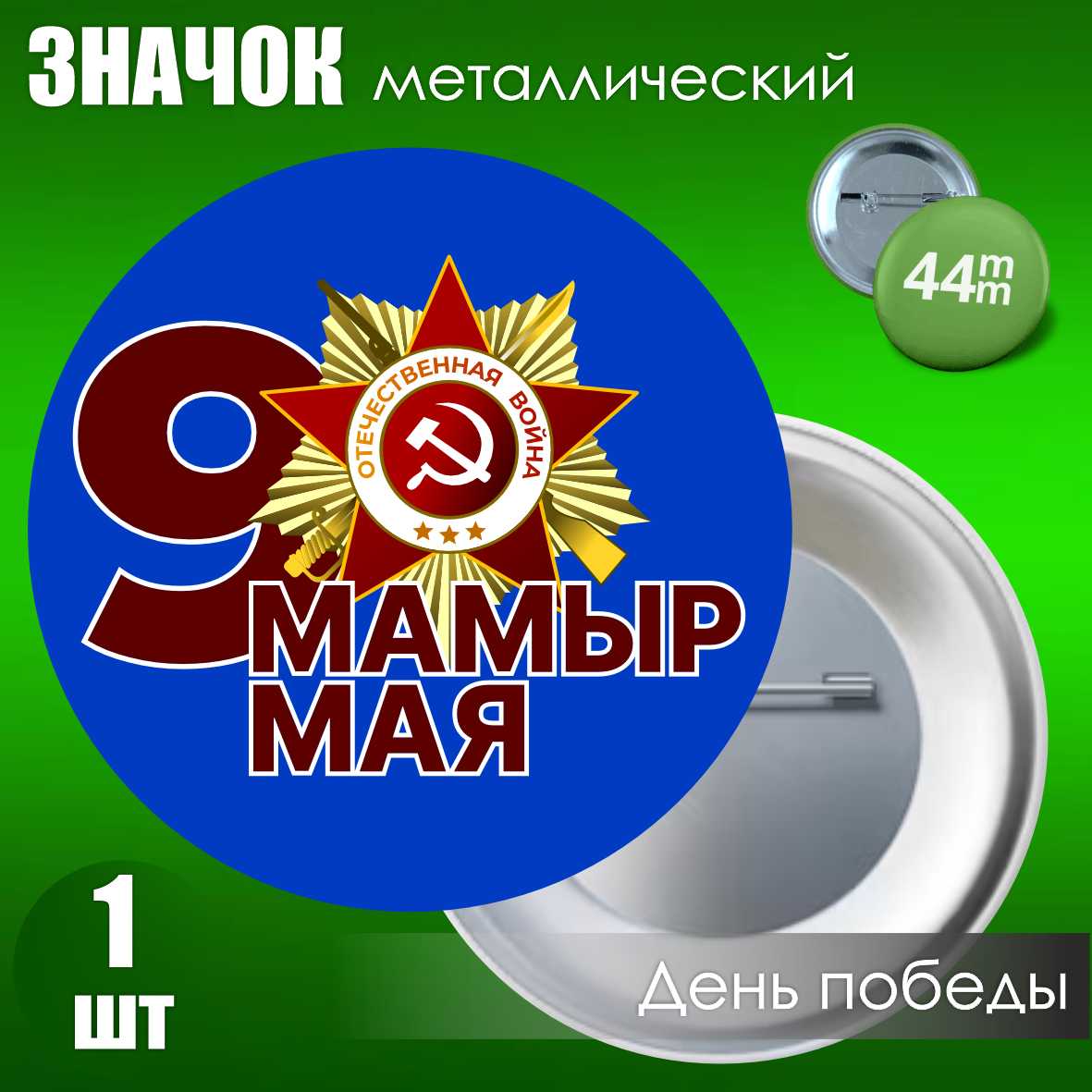 Сувенирный значок на 9 мая (44мм)