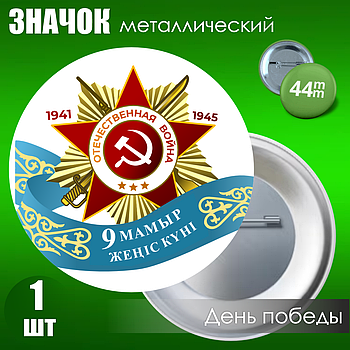 Сувенирный значок на 9 мая (44мм)