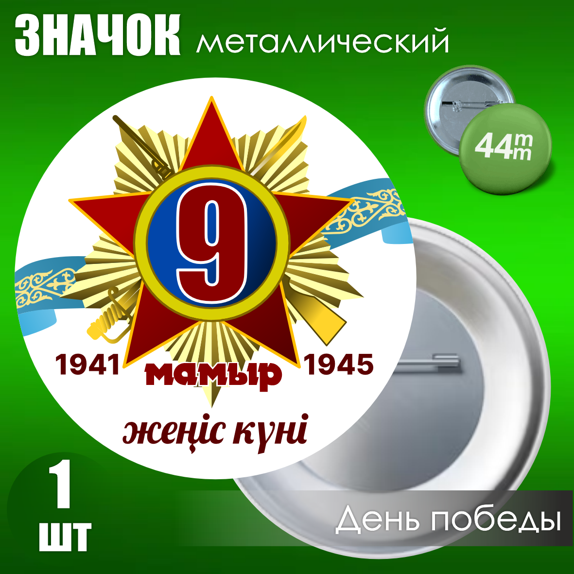Сувенирный значок на 9 мая (44мм)