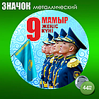 Сувенирный значок на 9 мая (44мм), фото 2