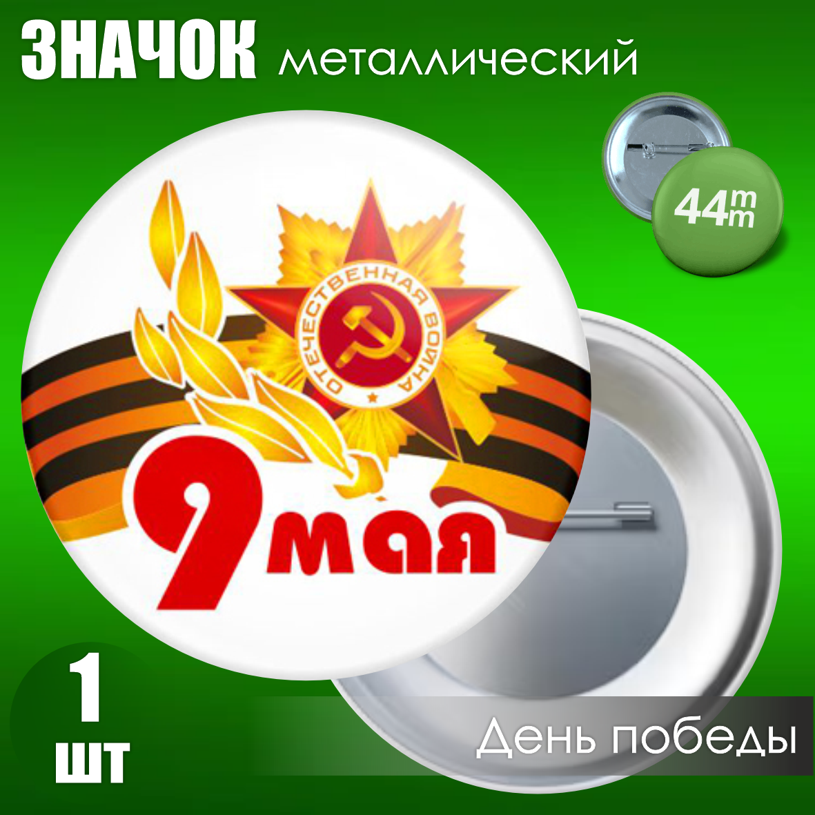 Сувенирный значок на 9 мая (44мм)