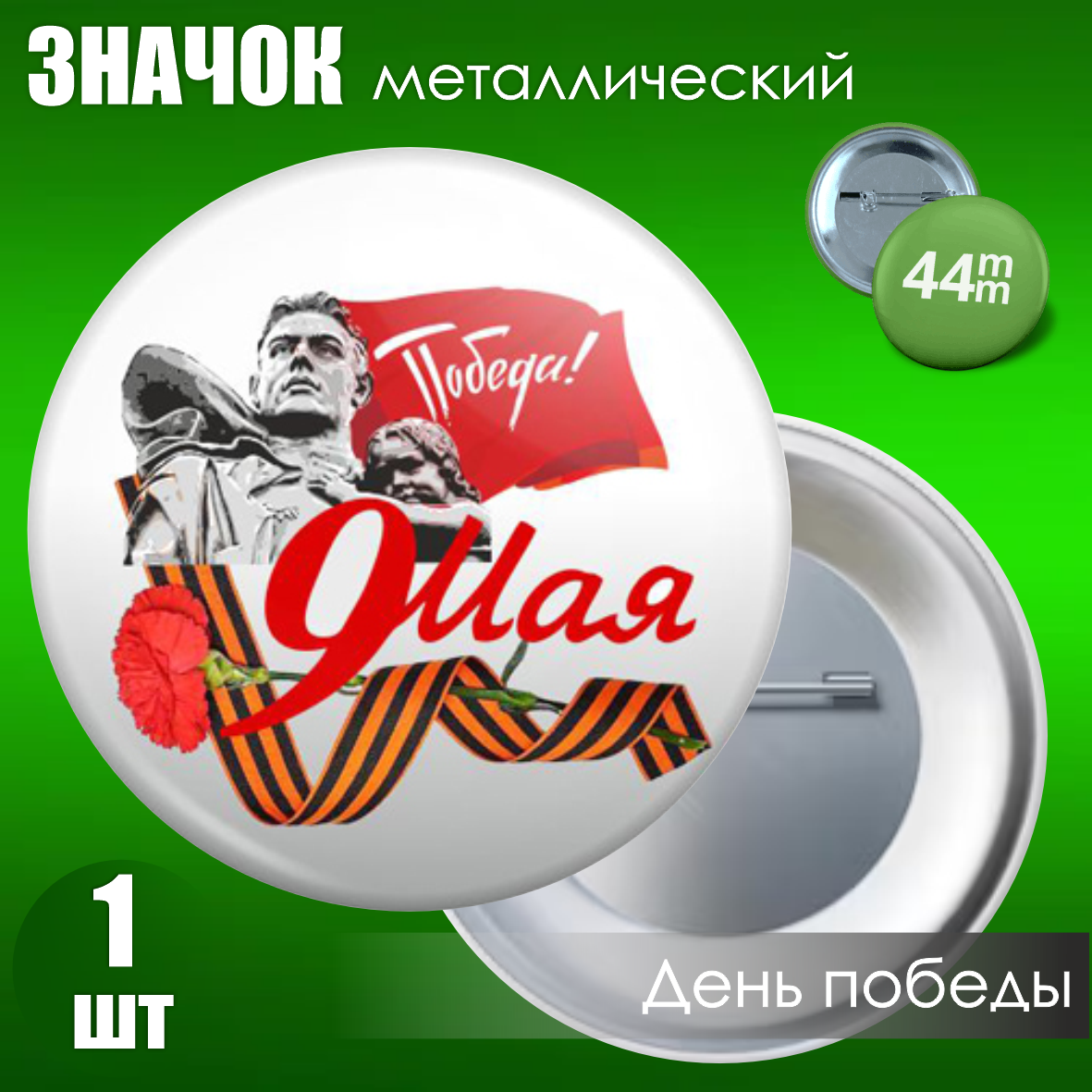 Сувенирный значок на 9 мая (44мм)