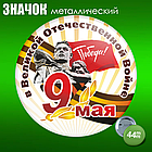 Сувенирный значок на 9 мая (44мм), фото 2
