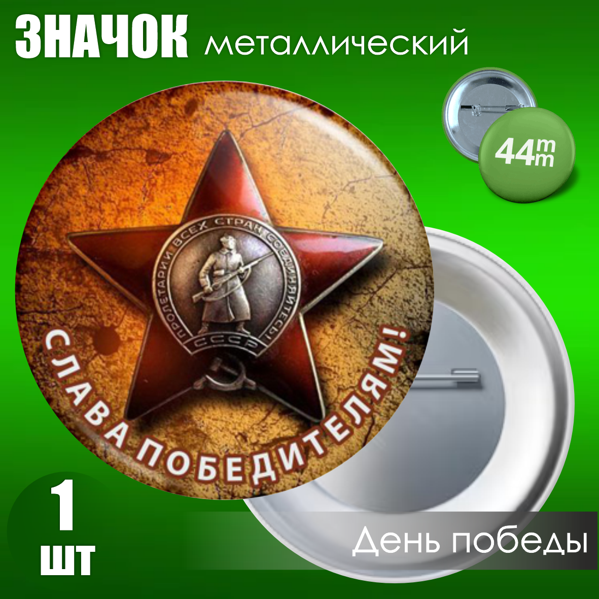 Сувенирный значок на 9 мая (44мм)