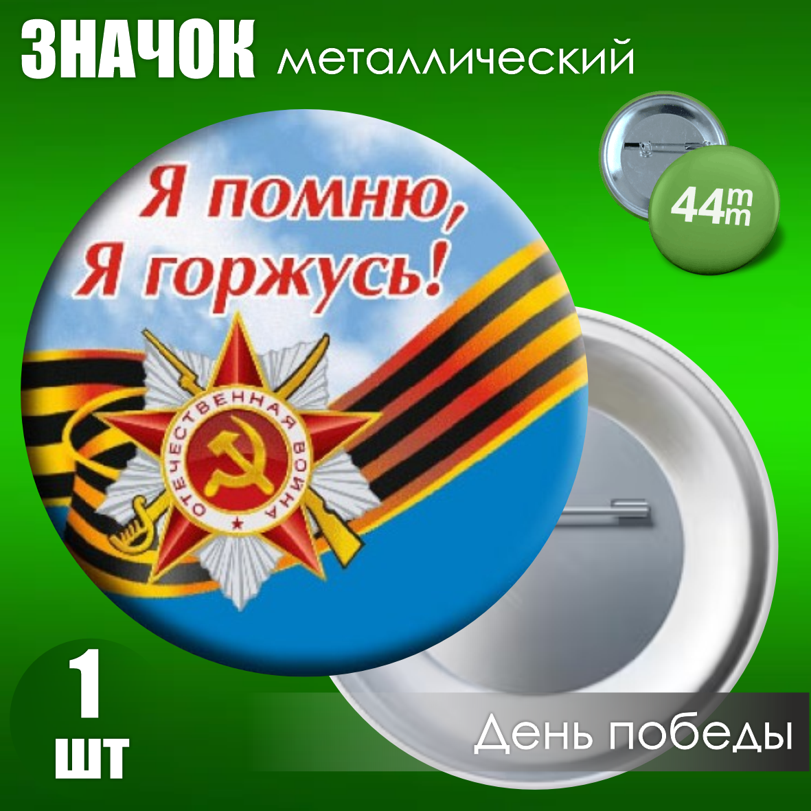 Сувенирный значок на 9 мая (44мм)