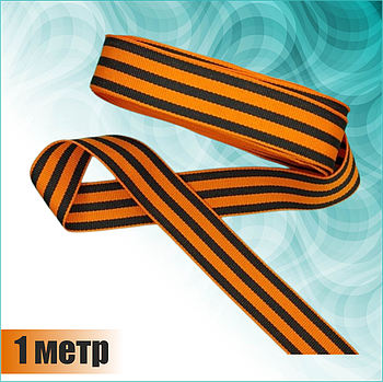 Лента на День Победы 1м.