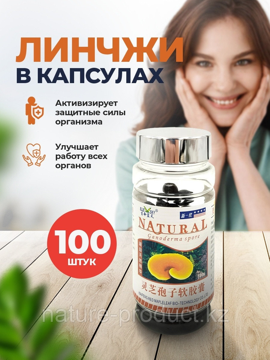 Экстракт гриба Линчжи "Blue Sky" 100 шт (борется с раком, укрепляет иммунитет, очищает печень)