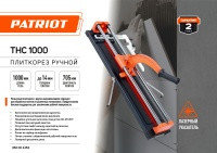 Плиткорез ручной PATRIOT THC 1000, усиленный, лазер, 1000 мм, фото 1