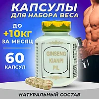 Секрет здоровья Ginseng Kianpi Pil, Канпипил 60 капсул для набора веса (массы)