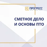 Курсы сметного дела и основ ПТО