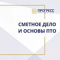 Сметалық іс және ӨТБ негіздері курстары