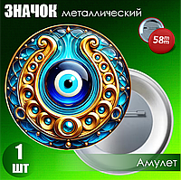 Значок "Амулет от сглаза" (на булавке) 58мм