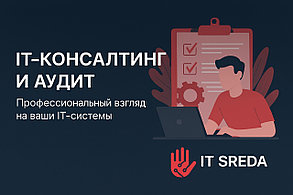 IT-Консалтинг и аудит