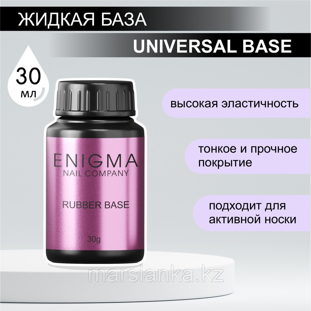 База Universal Rubber Base Enigma, 30мл