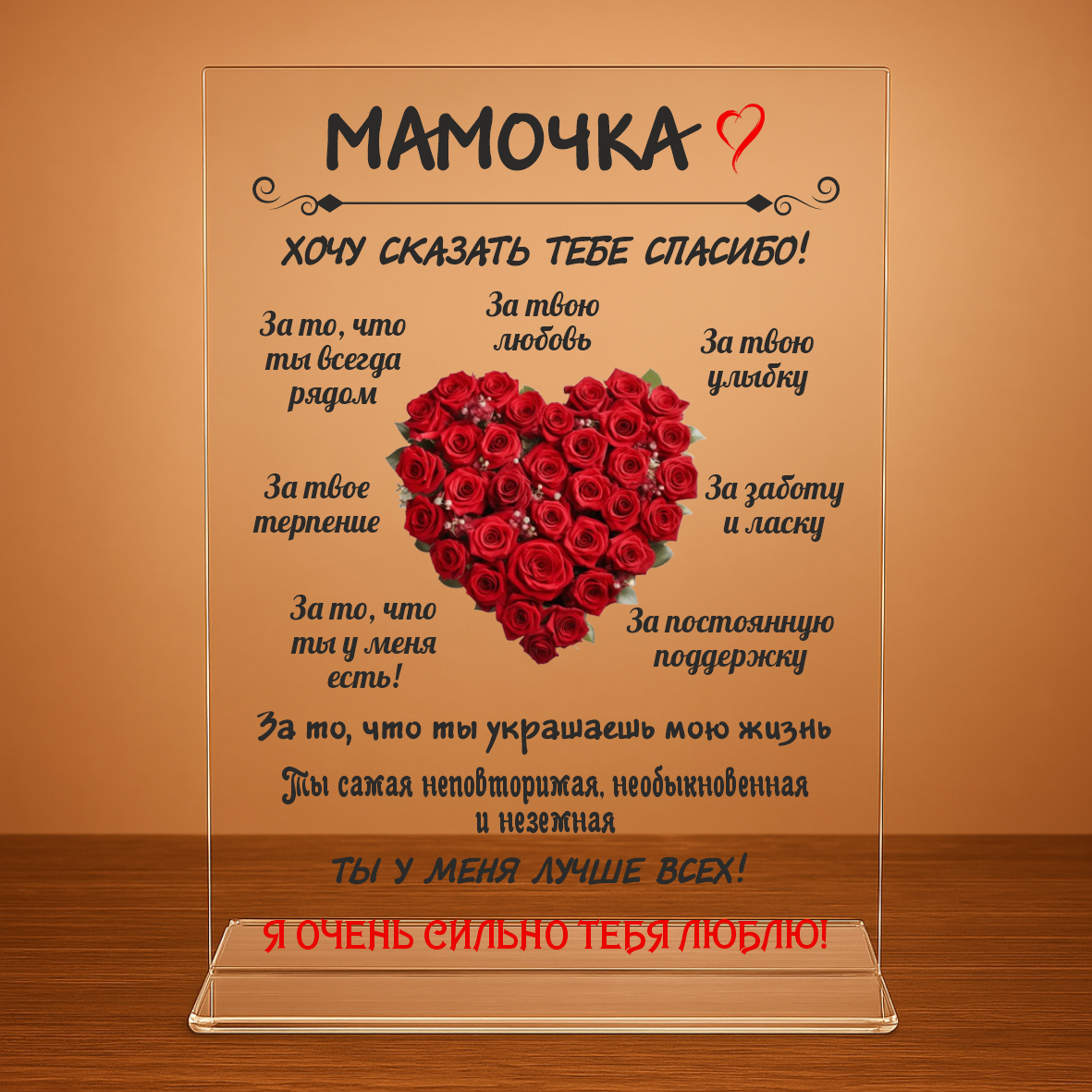 Мини-стела "Мамочке" (на прозрачном акриле), фото 1