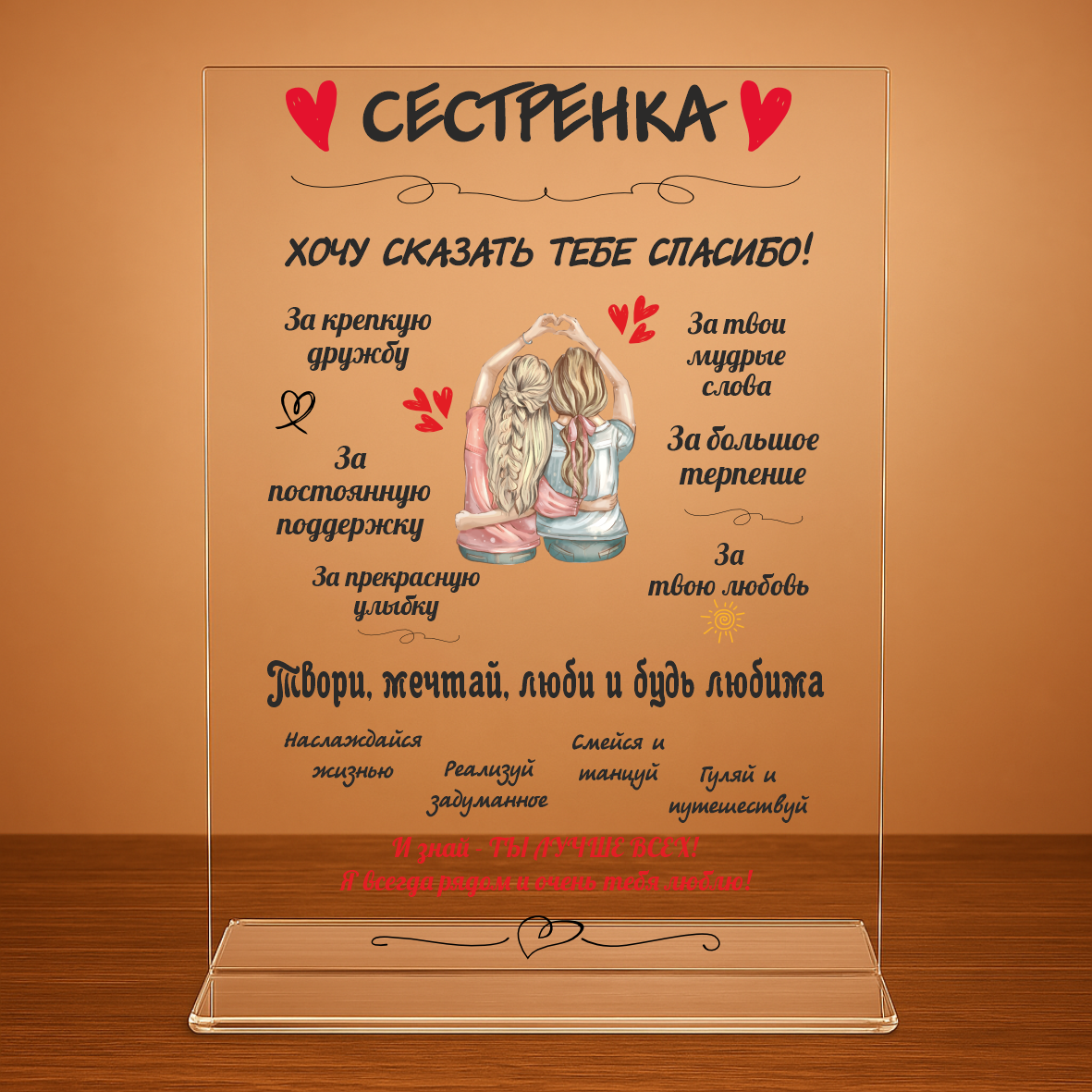 Мини-стела "Сестренке" (на прозрачном акриле), фото 1