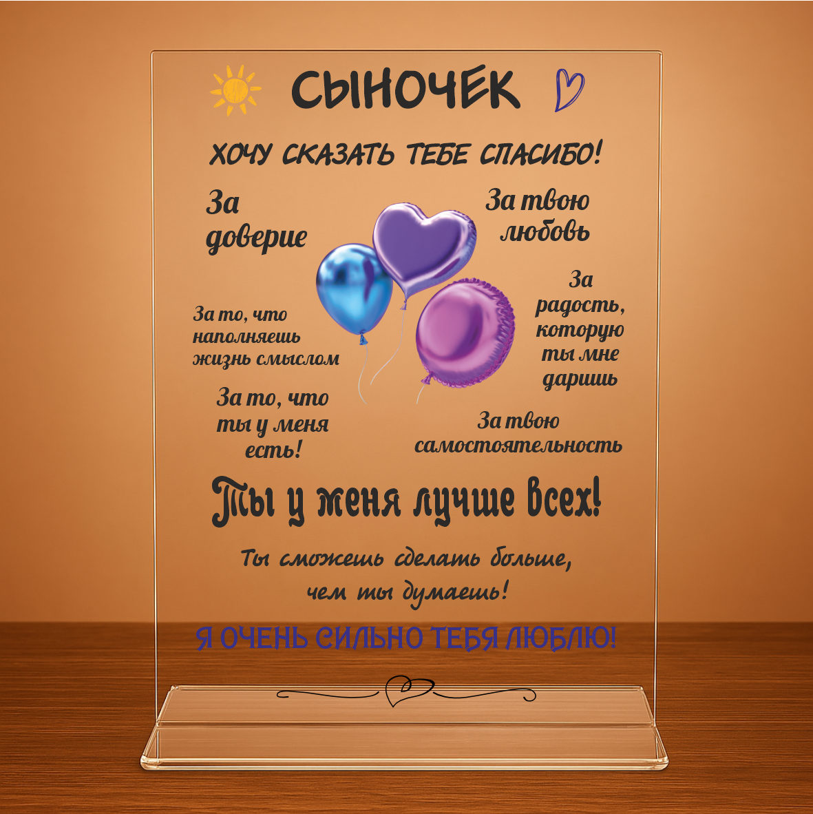 Мини-стела "Сыночку" (на прозрачном акриле)