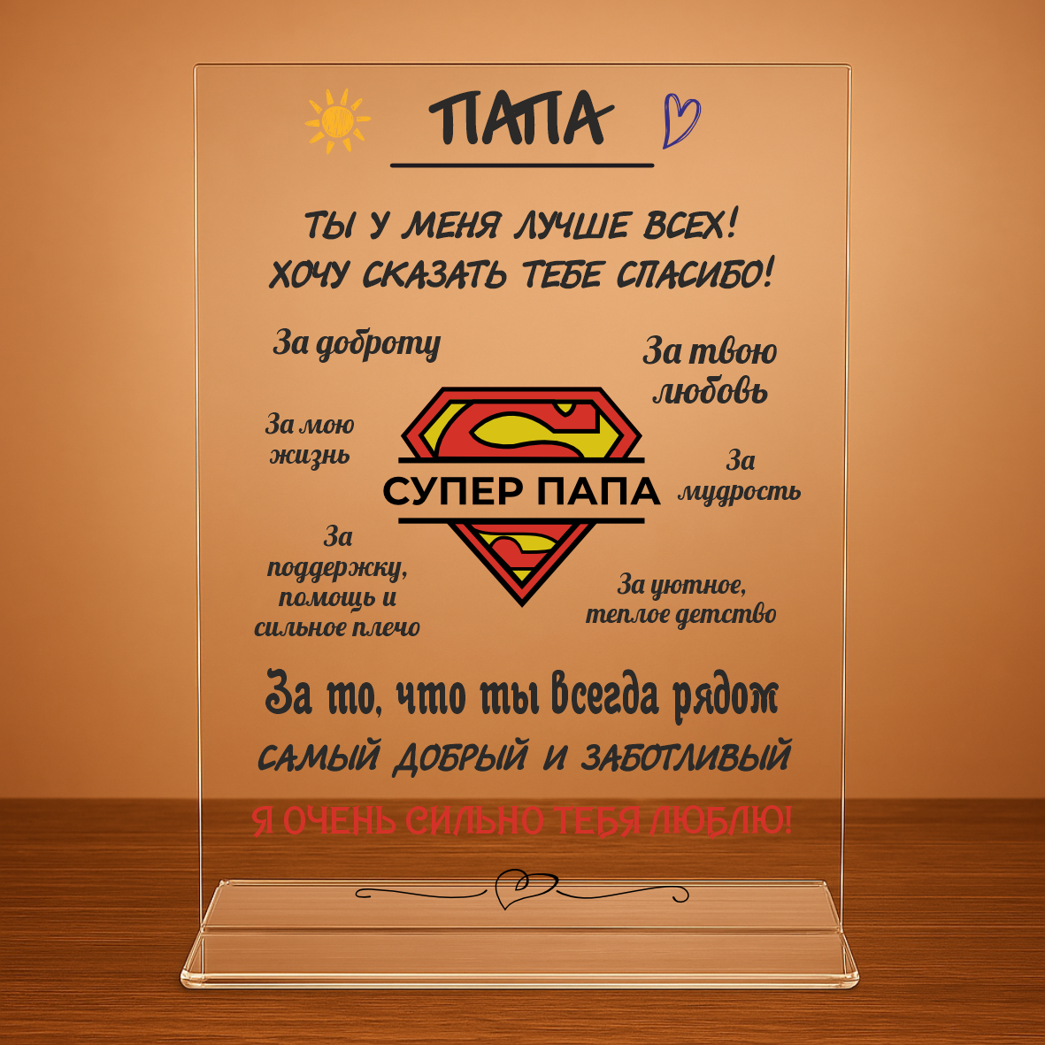 Мини-стела "Супер-папе" (на прозрачном акриле)