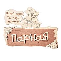 Табличка БАННЫЕ ШТУЧКИ 22*16,5см Поддай парок,да лезь на полок! береза 32327
