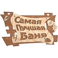 Табличка Акрес Самая лучшая баня 29*18 см Банные штучки 32322