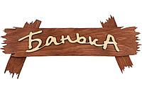 Табличка БАННЫЕ ШТУЧКИ 30*13см Банька! 31244