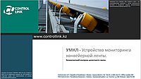 УМКЛ - Устройство мониторинга конвейерной ленты