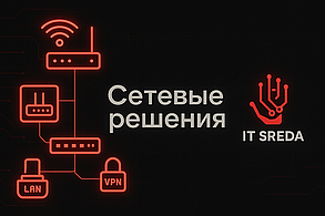 Сетевые решения и монтажные работы