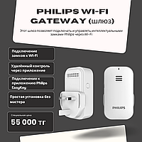 Philips Wi-Fi Gateway (шлюз)