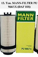 MANN - FILTER PU 966/1X (DAF105)
