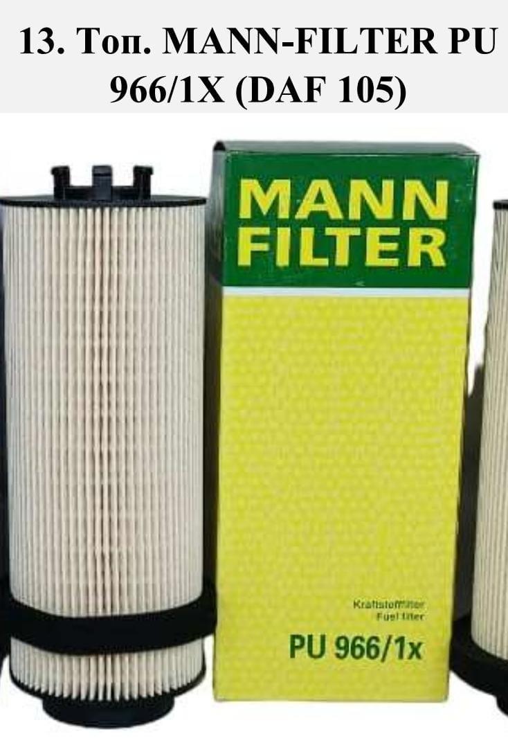 MANN - FILTER PU 966/1X (DAF105) - фото 1 - id-p123735561