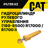 Гидроцилиндр Рулевого Управления (Аналог CAT 180-8500) для Погрузчиков R1700G / R1700 II