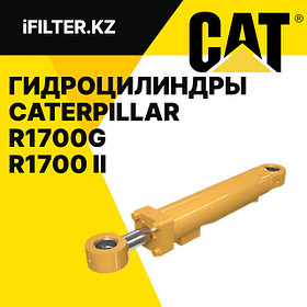 ГИДРОЦИЛИНДРЫ CATERPILLAR R1700G И R1700 II