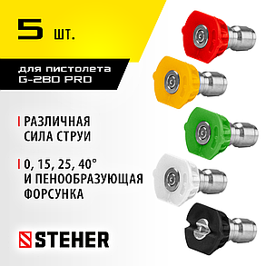 Комплект цветных насадок STEHER для пистолета G-280 PRO, 5 шт (75408-280-5), фото 1