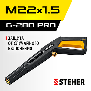 Пистолет для минимоек G-280 PRO, STEHER (75410-280), фото 1