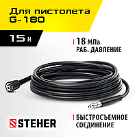 Шланг высокого давления STEHER для пистолета G-180, 15 м (75411-180-15)